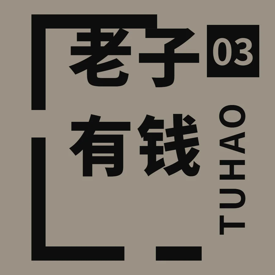 老子有钱 artwork, Drop 2