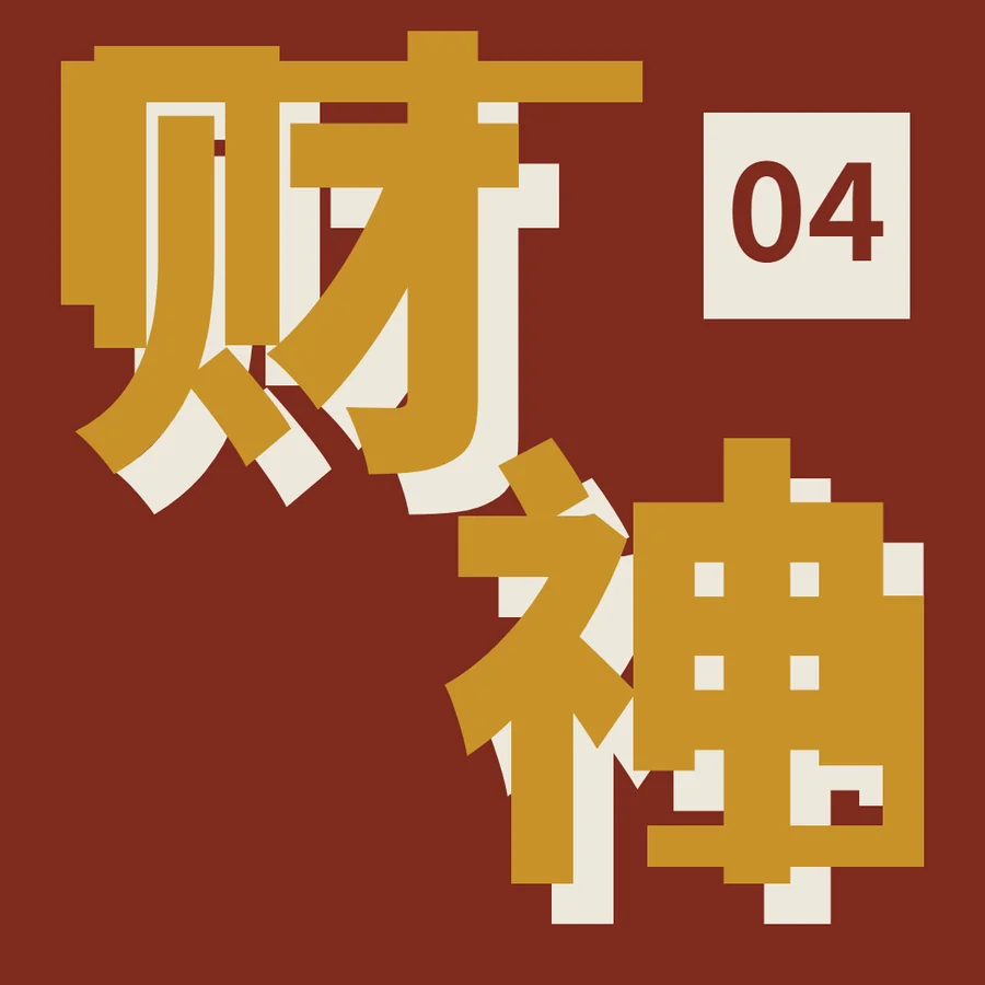 财神 artwork, Drop 2